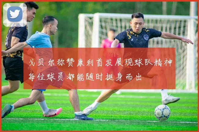 戈贝尔称赞康利首发展现球队精神每位球员都能随时挺身而出