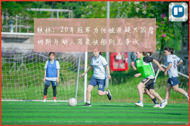 铁林：20年冠军为何被质疑只因詹姆斯与湖人若是快船则无争议