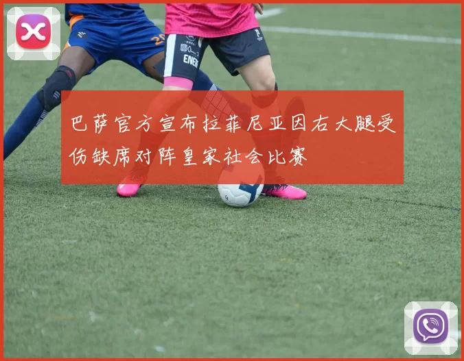 巴萨官方宣布拉菲尼亚因右大腿受伤缺席对阵皇家社会比赛